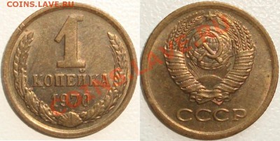 Монеты СССР в качестве. Много в блеске. - 1 копейка 1970.JPG