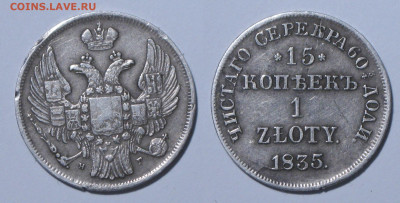 Русско-польские 15 копеек 1 злотый 1835 НГ - 1коп1z1835нг