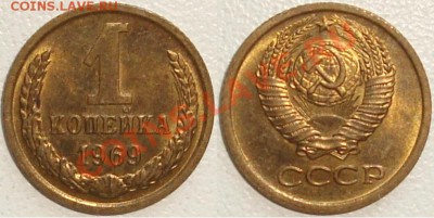 Монеты СССР в качестве. Много в блеске. - 1 копейка 1969.JPG