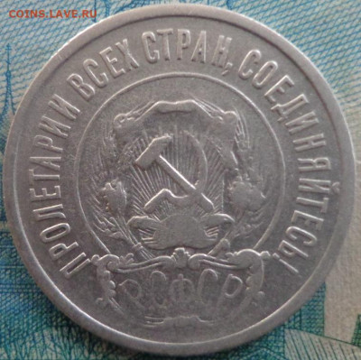 20копеек 1921г - DSC06562.JPG