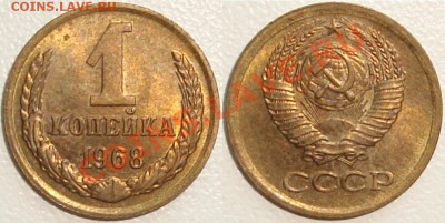 Монеты СССР в качестве. Много в блеске. - 1 копейка 1968.JPG