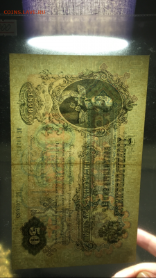 50 рублей 1899 года,  Шипов-Жихарев,до17.02.20 в22:00 - ADEBB2CB-0A68-4C24-A178-37D5B6A1B407