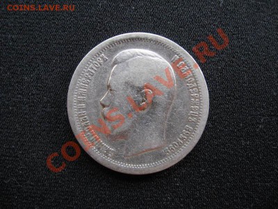 50 копеек Николая 2 - 50 к 1896