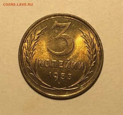 2 и 3 копейки 1953 на оценку - IMG_5697.JPG