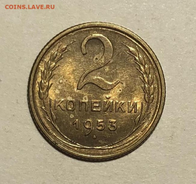 2 и 3 копейки 1953 на оценку - IMG_5714.JPG