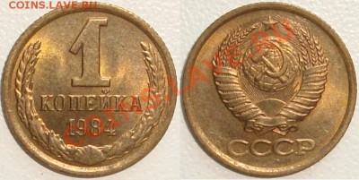 Монеты СССР в качестве. Много в блеске. - 1 копейка 1984.JPG