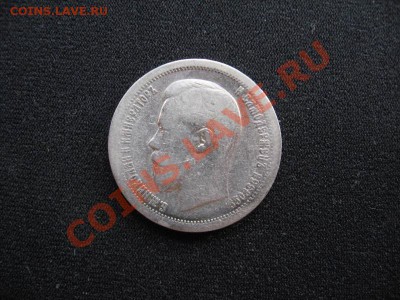 50 копеек Николая 2 - 50 к 1899 2