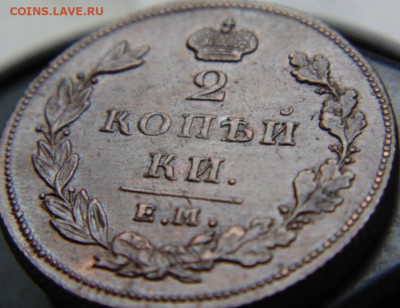 2 коп. 1825 г. ЕМ ИК. Штемпельный блеск. - DSC03541.JPG