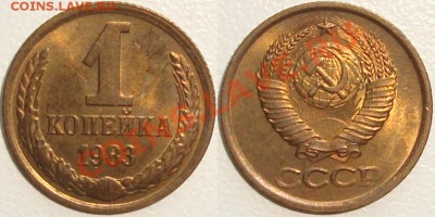 Монеты СССР в качестве. Много в блеске. - 1 копейка 1983.JPG