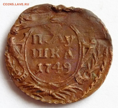 Полушка 1749 года - DSCF9791.JPG