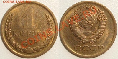 Монеты СССР в качестве. Много в блеске. - 1 копейка 1978.JPG