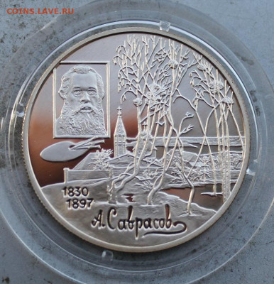 2 рубля 1997 год. Саврасов - IMG_1945.JPG