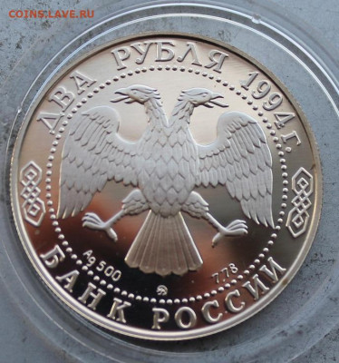 2 рубля 1994 год.Ушаков - IMG_1961.JPG