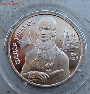 2 рубля 1994 год.Ушаков - IMG_1957.JPG