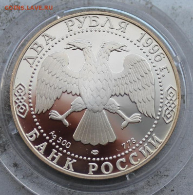 2 рубля 1996 год.Достоевский - IMG_1973.JPG