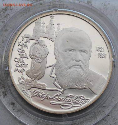 2 рубля 1996 год.Достоевский - IMG_1970.JPG