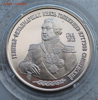 2 рубля 1995 год.Кутузов - IMG_1988.JPG