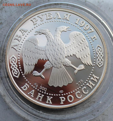 2 рубля 1997 год.Жуковский - IMG_1999.JPG