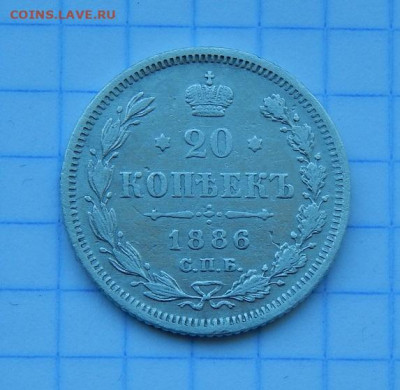 20 копеек 1886 г. СПБ АГ. Александр III. - DSCN7674.JPG