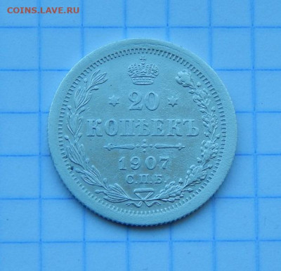 20 копеек 1907 г. СПБ ЭБ. Николай II. - DSCN7692.JPG