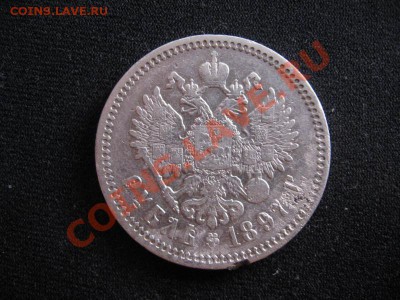 Рубли Николая 2 - 1897 1