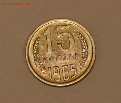 15 копеек 1965 года ОТЛИЧНЫЕ 18.02.2020 в 22-15 - DSC_2421