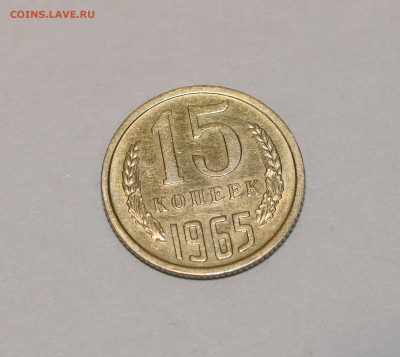 15 копеек 1965 года ОТЛИЧНЫЕ 18.02.2020 в 22-15 - DSC_2418