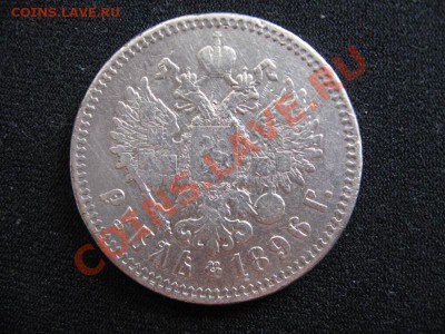 Рубли Николая 2 - 1896 1