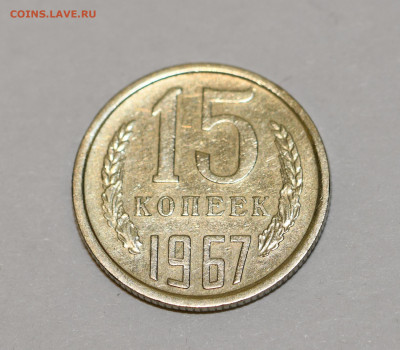 15 копеек 1967 года ОТЛИЧНЫЕ + 1976 1977 18.02.2020 в 22-15 - DSC_2424