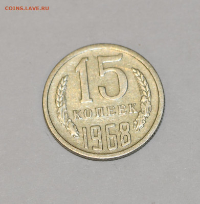 15 копеек 1968 года ОТЛИЧНЫЕ 18.02.2020 в 22-15 - DSC_2431
