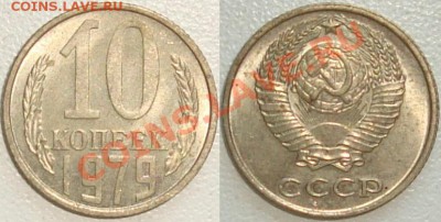 Монеты СССР в качестве. Много в блеске. - 10 копеек 1979.JPG