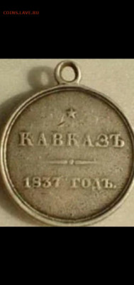 Медаль "Кавказ" 1837года - IMG-20200210-WA0005