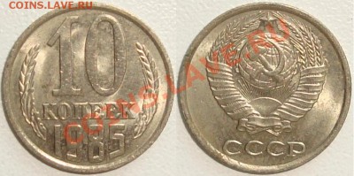 Монеты СССР в качестве. Много в блеске. - 10 копеек 1985.JPG