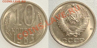 Монеты СССР в качестве. Много в блеске. - 10 копеек 1983.JPG