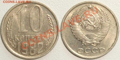 Монеты СССР в качестве. Много в блеске. - 10 копеек 1982.JPG