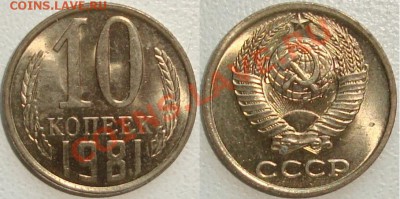 Монеты СССР в качестве. Много в блеске. - 10 копеек 1981.JPG