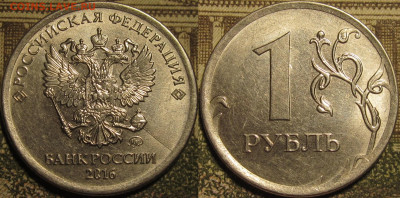 1 рубль 2016 полный раскол штемпеля аверса до 17 02 20 22-00 - IMG_0736