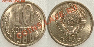 Монеты СССР в качестве. Много в блеске. - 10 копеек 1980.JPG