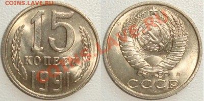 Монеты СССР в качестве. Много в блеске. - 15 копеек 1991 л.JPG
