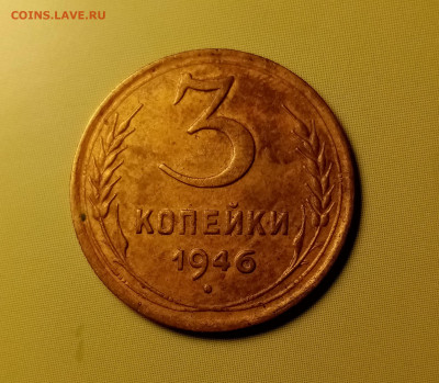 3 коп 1946 год - IMG_20200212_220937