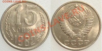 Монеты СССР в качестве. Много в блеске. - 15 копеек 1982.JPG