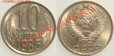 Монеты СССР в качестве. Много в блеске. - 10 копеек 1986.JPG