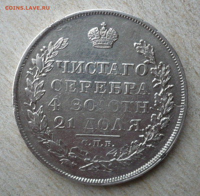 1 рубль 1818 год. Александр I (1801-1825).16.02.2020 в 22:10 - P3050684.JPG
