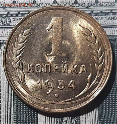 1 копейка 1934 года  UNC. До 16.02.20 в 22.00 по МСК - 1