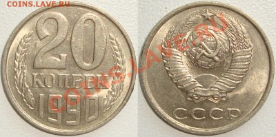 Монеты СССР в качестве. Много в блеске. - 20 копеек 1990.JPG