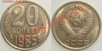 Монеты СССР в качестве. Много в блеске. - 20 копеек 1985.JPG