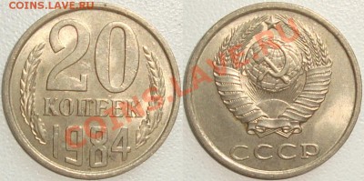 Монеты СССР в качестве. Много в блеске. - 20 копеек 1984.JPG