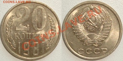 Монеты СССР в качестве. Много в блеске. - 20 копеек 1981.JPG