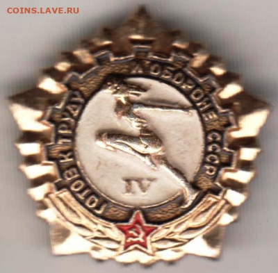 Знак ГТО СССР IV до 19.02.20 г. в 23.00 - 001