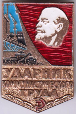 Знак Ударник коммунистического труда до 19.02.20 г. в 23.00 - 003